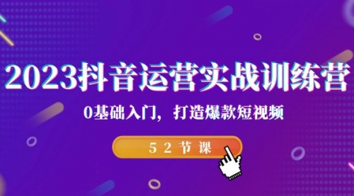 【副业项目7242期】2023抖音运营实战训练营，0基础入门，打造爆款短视频-奇才轻创