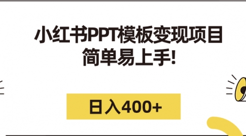 【副业项目7262期】小红书PPT模板变现项目：简单易上手，日入400+（教程+226G素材模板）-奇才轻创