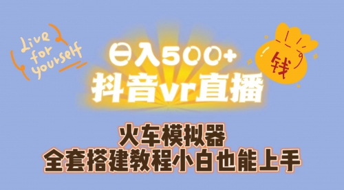 【副业项目7290期】日入500+抖音vr直播保姆式一站教学（教程+资料）-奇才轻创