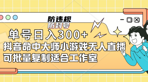 【副业项目7294期】单号日入300+抖音命中大师小游戏无人直播（防封防违规）-奇才轻创