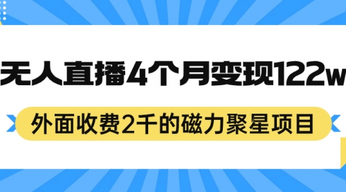 【副业项目7295期】外面收费2千的磁力聚星项目，24小时无人直播，4个月变现122w-奇才轻创