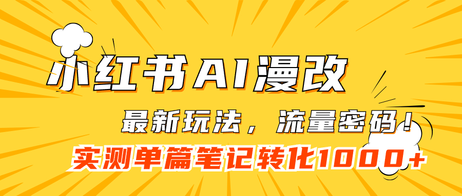 【副业项目7523期】小红书AI漫改，流量密码一篇笔记变现1000+-奇才轻创