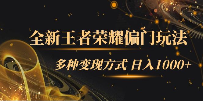 【副业项目7538期】全新王者荣耀偏门玩法，多种变现方式 日入1000+小白闭眼入（附1000G教材）-奇才轻创