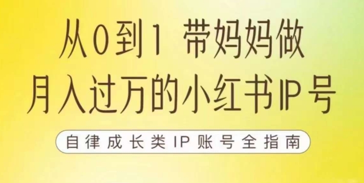 【副业项目7545期】100天小红书训练营【7期】，带你做自媒体博主，每月多赚四位数，自律成长IP账号全指南-奇才轻创