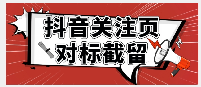 【副业项目7548期】全网首发-抖音关注页对标截留术【揭秘】-奇才轻创