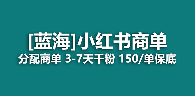 【副业项目7555期】2023蓝海项目，小红书商单，快速千粉，长期稳定，最强蓝海没有之一-奇才轻创