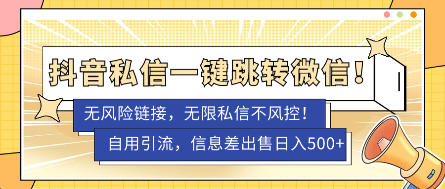 【副业项目7556期】外面卖1980的技术！抖音私信一键跳转微信！无风险卡片不屏蔽！-奇才轻创