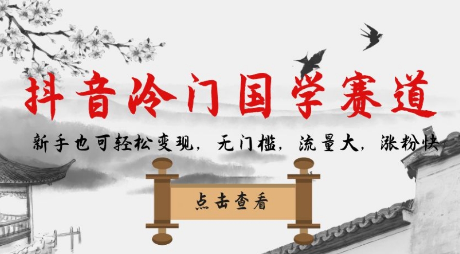 【副业项目7578期】抖音冷门国学赛道，新手也可轻松变现，无门槛，流量大，涨粉快-奇才轻创