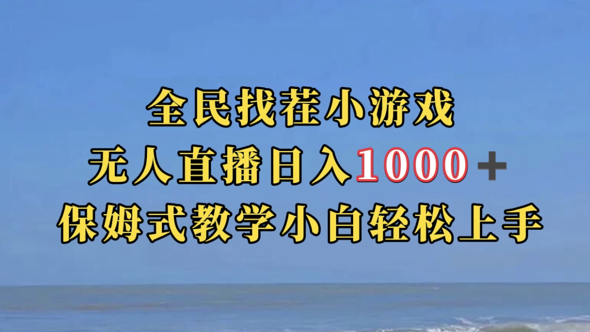 【副业项目7581期】全民找茬小游无人直播日入1000+保姆式教学小白轻松上手（附带直播语音包）-奇才轻创