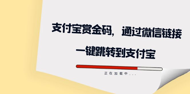 【副业项目7583期】全网首发：支付宝赏金码，通过微信链接一键跳转到支付宝-奇才轻创