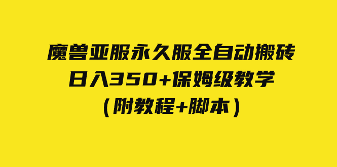 【副业项目7620期】外面收费3980魔兽亚服永久服全自动搬砖 日入350+保姆级教学（附教程+脚本）-奇才轻创