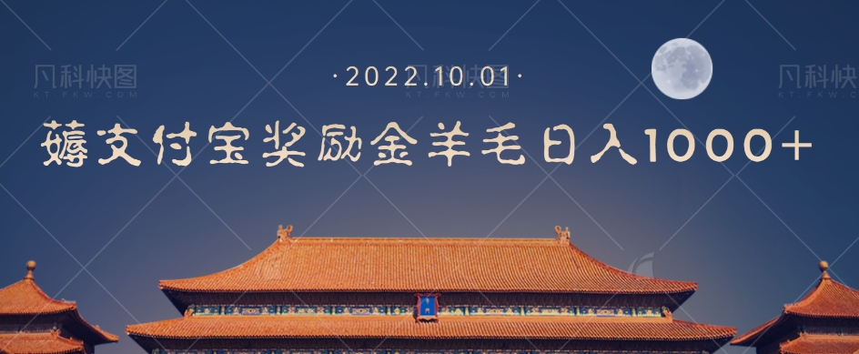 【副业项目7635期】一部手机薅支付奖励金宝羊毛轻松日入1000+-奇才轻创