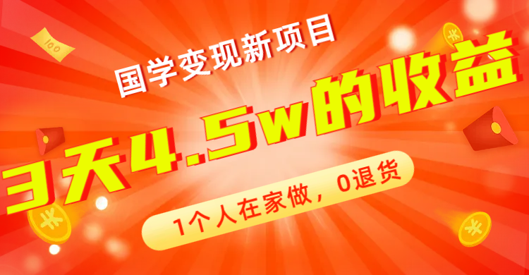 【副业项目7880期】全新蓝海，国学变现新项目，1个人在家做，0退货，3天4.5w收益【178G资料】-奇才轻创