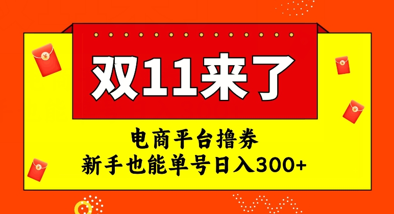 【副业项目7934期】电商平台撸券，双十一红利期，新手也能单号日入300+-奇才轻创