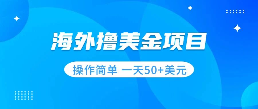 【副业项目7933期】撸美金项目 无门槛 操作简单 小白一天50+美刀-奇才轻创