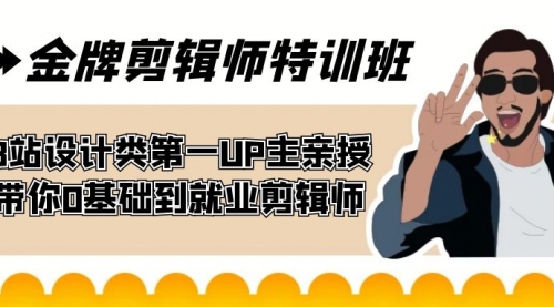 【副业项目7624期】金牌剪辑师特训班 B站设计类第一UP主亲授 带你0基础到就业剪辑师-奇才轻创