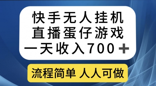 【副业项目7630期】快手无人挂机直播蛋仔游戏，一天收入700+流程简单人人可做（送10G素材）-奇才轻创