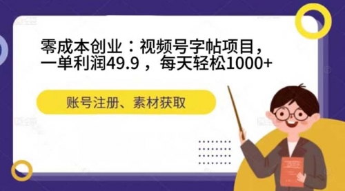 【副业项目7648期】零成本创业：视频号字帖项目，一单利润49.9 ，每天轻松1000+-奇才轻创