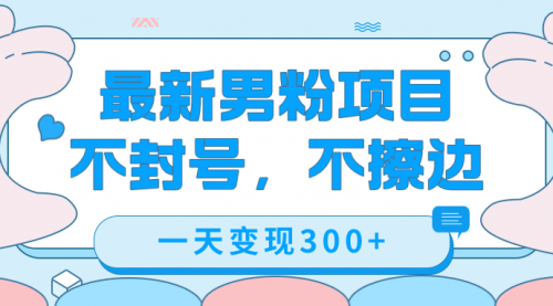 【副业项目7671期】最新男粉变现，不擦边，不封号，日入300+（附1360张美女素材）-奇才轻创