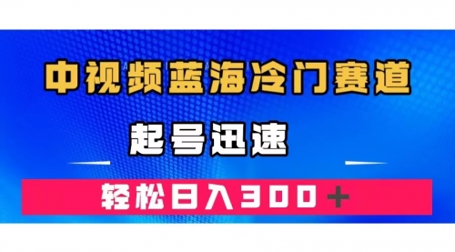 【副业项目7672期】中视频蓝海冷门赛道，韩国视频奇闻解说，起号迅速，日入300＋-奇才轻创