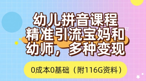 【副业项目7690期】利用幼儿拼音课程，精准引流宝妈，0成本，多种变现方式（附166G资料）-奇才轻创