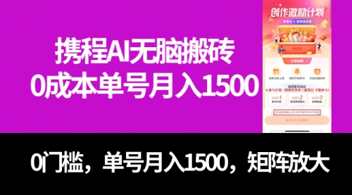 【副业项目7722期】最新携程AI无脑搬砖，0成本，0门槛，单号月入1500，可矩阵操作-奇才轻创