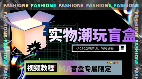 【副业项目7731期】实物盲盒抽奖平台源码，带视频搭建教程【仿CSGO开箱UI】-奇才轻创