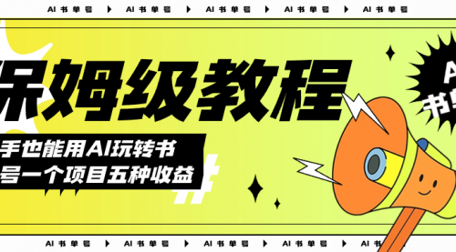 【副业项目7742期】AI玩转书单号保姆级教程，几分钟一条原创视频，5种收益方式，每天变现1000+-奇才轻创