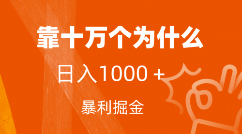 【副业项目7746期】小红书蓝海领域，靠十万个为什么，日入1000＋，附保姆级教程及资料-奇才轻创