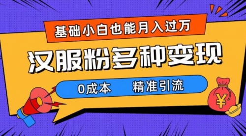 【副业项目7862期】一部手机精准引流汉服粉，0成本多种变现方式，小白月入过万（附素材+工具）-奇才轻创