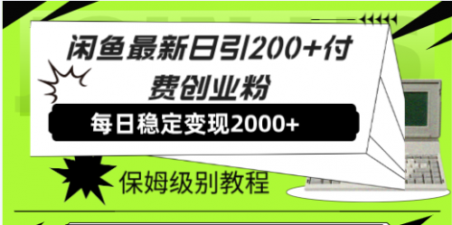 【副业项目7914期】闲鱼最新日引200+付费创业粉日稳2000+收益，保姆级教程-奇才轻创