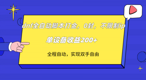 【副业项目7915期】DNF全自动脚本打金，不限制ip，0封，单设备收益200+-奇才轻创