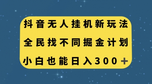 【副业项目7916期】抖音无人挂机新玩法，全民找不同掘金计划，小白也能日入300+-奇才轻创