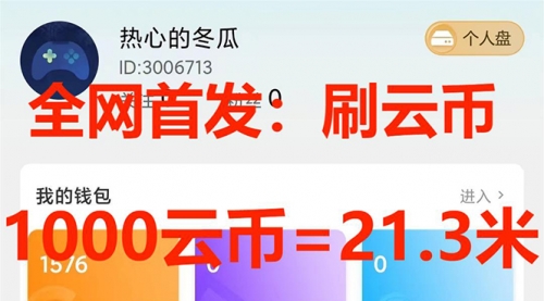 【副业项目7922期】全网首发沃云云电脑接码无限刷云币，日入100+，趁早快点做起来吧-奇才轻创