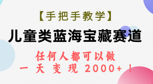 【副业项目7923期】儿童类蓝海宝藏赛道，任何人都可以做，一天轻松变现2000+-奇才轻创