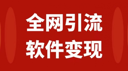 【副业项目7926期】全网引流，软件虚拟资源变现项目，日入1000＋-奇才轻创