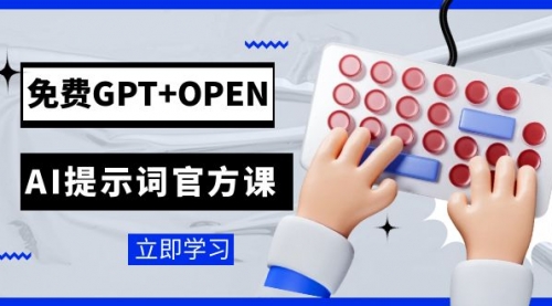 【副业项目7931期】免费GPT+OPEN AI提示词官方课：专为开发者设立的chatGPT提示词工程课程-奇才轻创