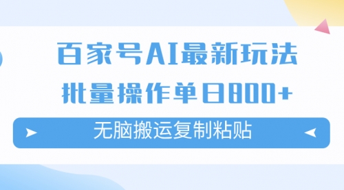 【副业项目7955期】百家号AI搬砖掘金项目玩法，无脑搬运复制粘贴，可批量操作，单日收益800+-奇才轻创