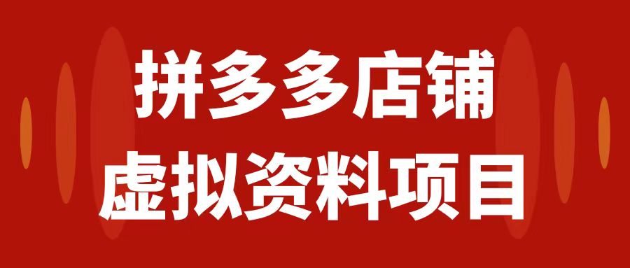 【副业项目7978期】拼多多店铺虚拟项目，教科书式操作玩法，轻松月入1000+-奇才轻创