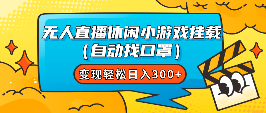 【副业项目7987期】无人直播休闲小游戏挂载（自动找口罩）变现轻松日入300+-奇才轻创