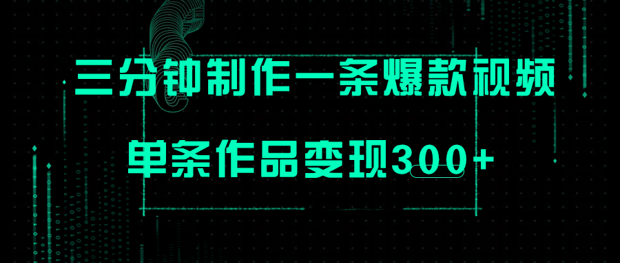 【副业项目7998期】只需三分钟就能制作一条爆火视频，批量多号操作，单条作品变现300+-奇才轻创