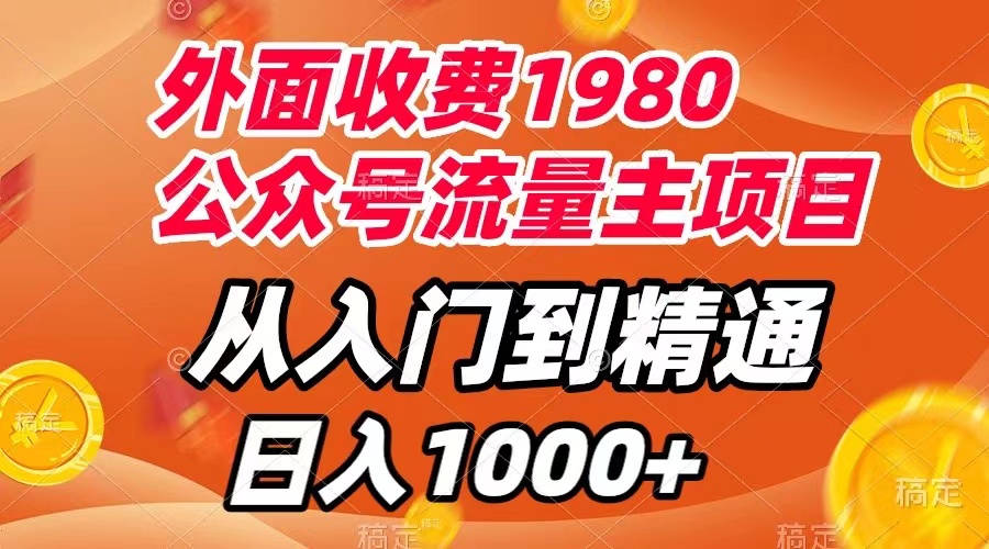 【副业项目8002期】外面收费1980，公众号流量主项目，从入门到精通，每天半小时，收入1000+-奇才轻创