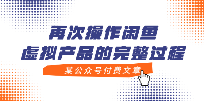 【副业项目8009期】某公众号付费文章，再次操作闲鱼虚拟产品的完整过程-奇才轻创