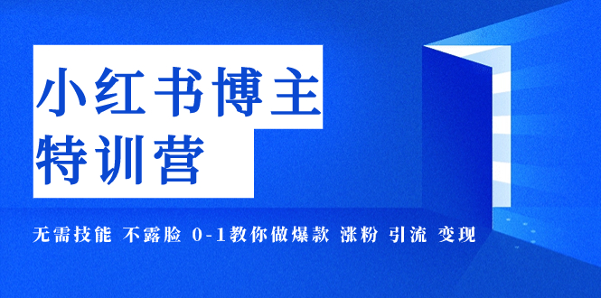 【副业项目8035期】小红书博主爆款特训营-11期 无需技能 不露脸 0-1教你做爆款 涨粉 引流 变现-奇才轻创