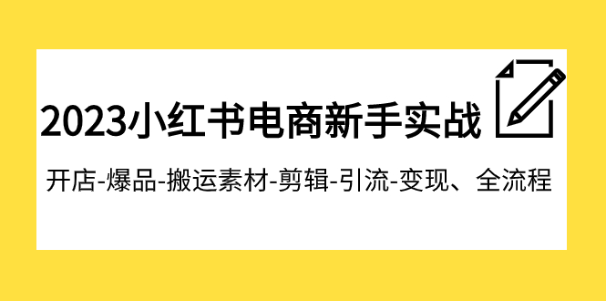 【副业项目8048期】2023小红书电商新手实战课程，开店-爆品-搬运素材-剪辑-引流-变现、全流程-奇才轻创