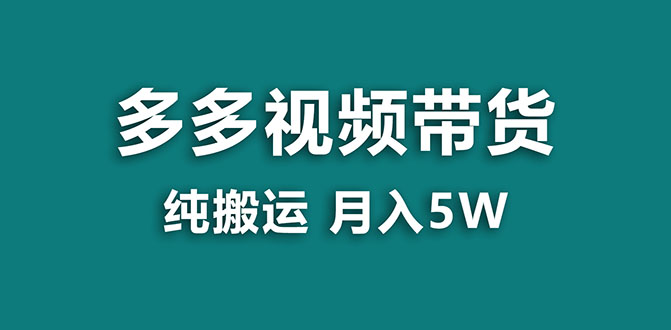 【副业项目8055期】多多视频带货，靠纯搬运一个月搞5w，新手小白也能操作-奇才轻创