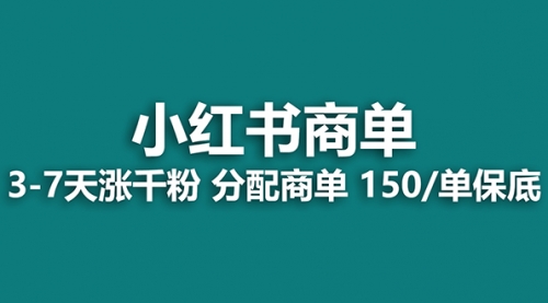 【副业项目8103期】2023最强蓝海项目，小红书商单项目，没有之一！-奇才轻创