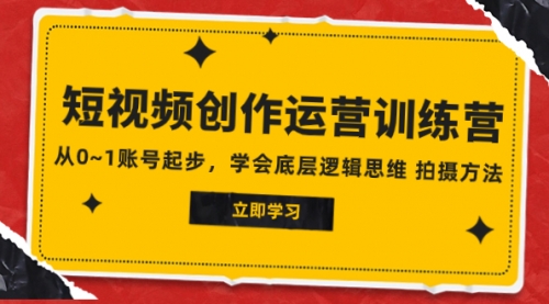 【副业项目8142期】2023短视频创作运营训练营，从0~1账号起步，学会底层逻辑思维 拍摄方法-奇才轻创