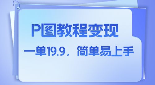 【副业项目8172期】小红书虚拟赛道，p图教程售卖，人物消失术，一单19.9，简单易上手-奇才轻创