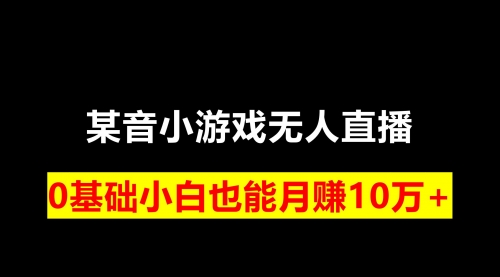 【副业项目8196期】靠小游戏直播月入10W+，每天两小时，保姆式教程-奇才轻创